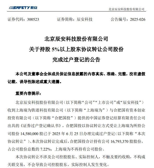 6月26日，辰安科技颁布实现过户登记的布告